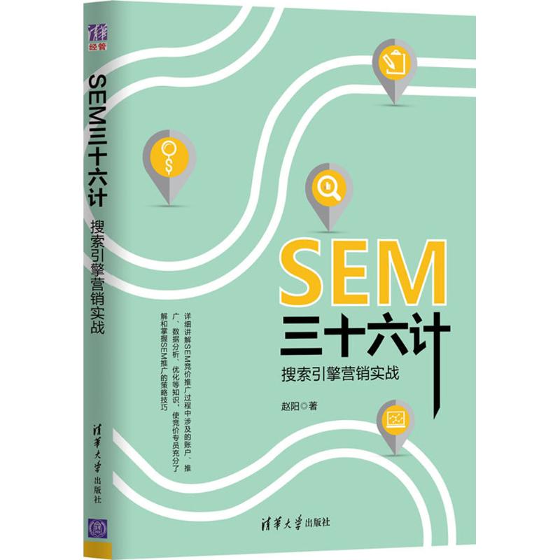 SEM三十六计 赵阳 书籍
