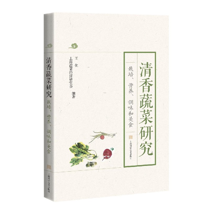 清香蔬菜研究(栽培营养调味和美食)