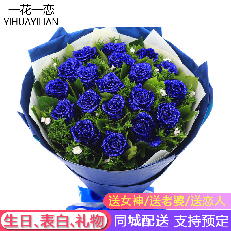 一花一恋毕业鲜花同城配送红玫瑰花束蓝色妖姬送女友表白生日礼物全国