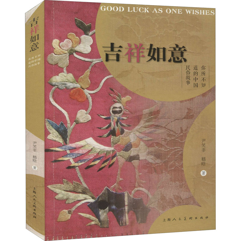 吉祥如意 你所不知道的中国民俗故事