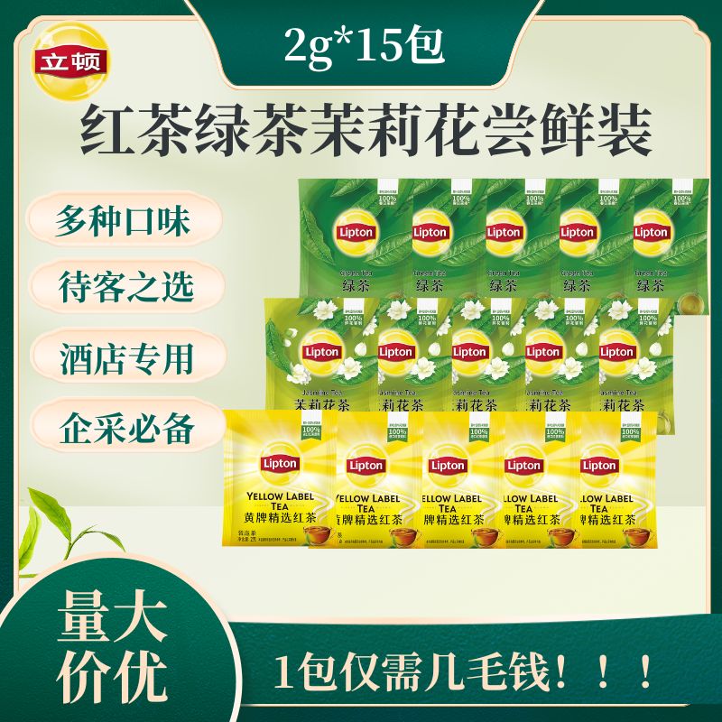 立顿（Lipton）茉莉花茶 茶叶茶包 办公居家旅行茶饮 茶碎袋泡茶 红茶5包+绿茶5包+茉莉5包