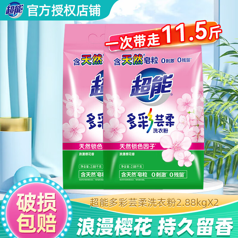 超能多彩芸柔洗衣粉2.88kg 大袋装低泡天然皂粉粒樱花香深层去污机洗 【两袋11.5斤】2.88kg*2袋