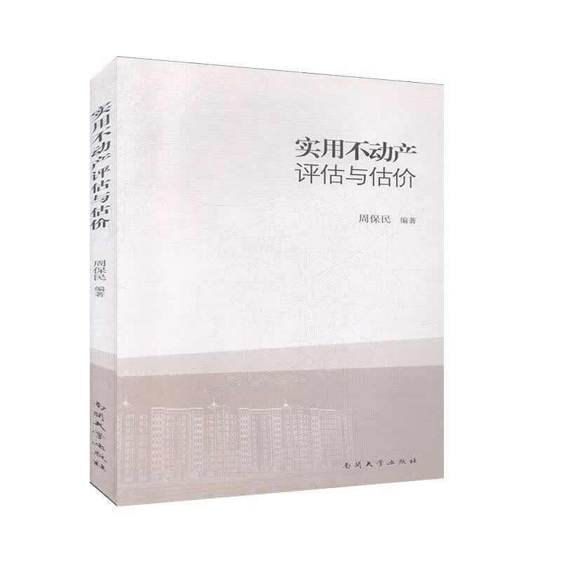 实用不动产评估与估价周保民建筑9787310043507