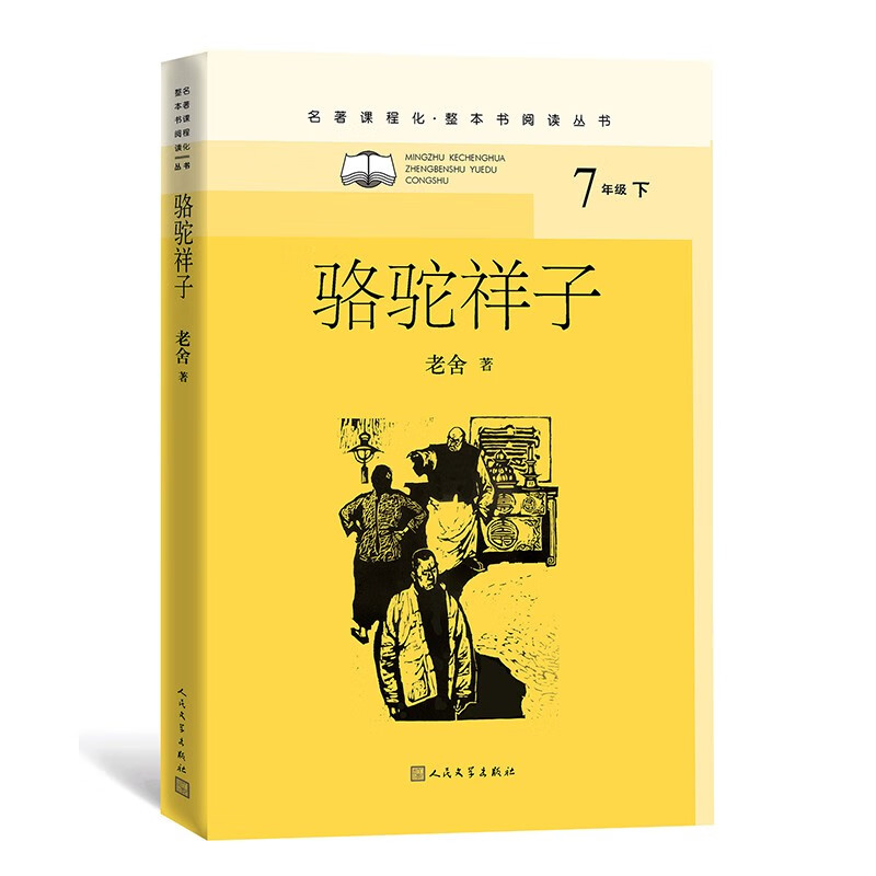 骆驼祥子（名著课程化 整本书阅读丛书 七年级下必读）属于什么档次？