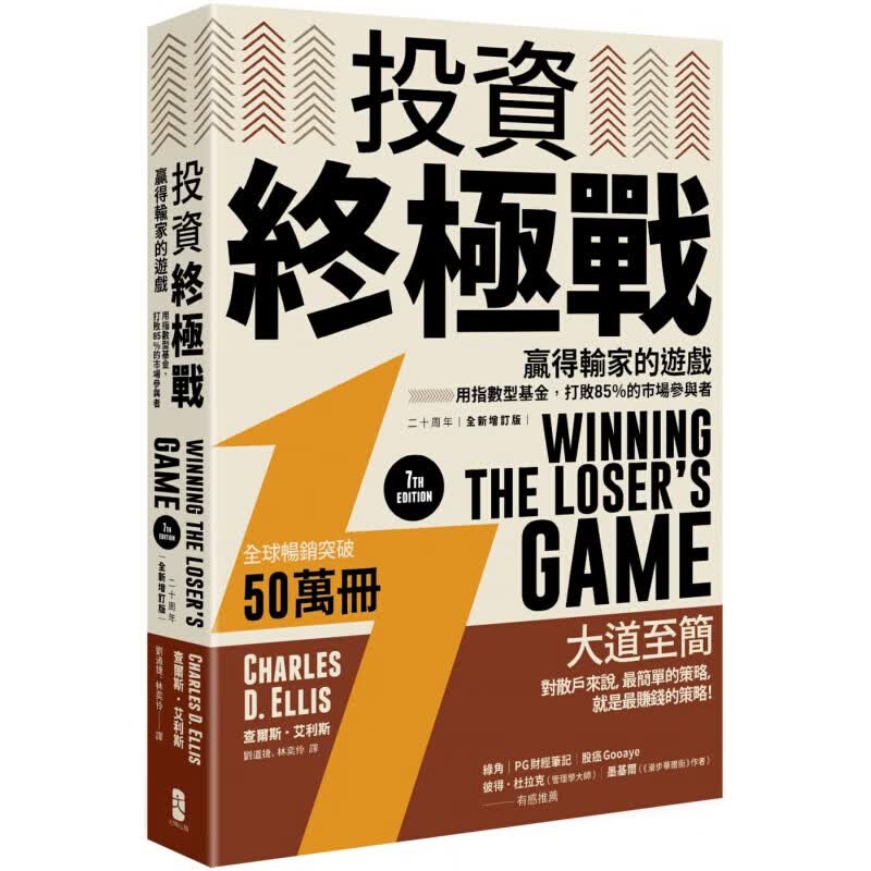 现货台版 投资战 赢得输家的游戏商业理财交易策略战略技巧金融投资财经企管