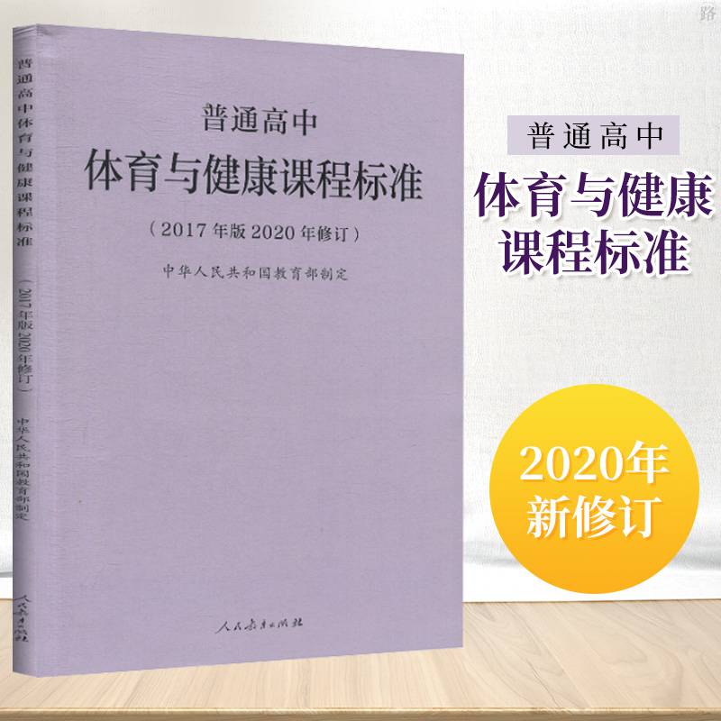 2020新修订版普通高中体育与健康课程标准中华人民共和国制定高中体育