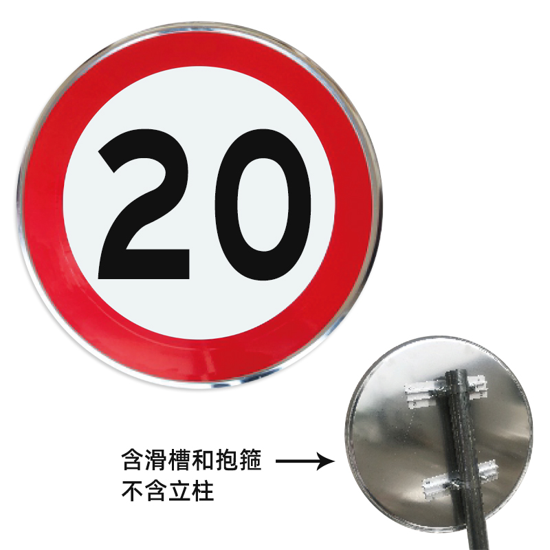 禁止通行交通限速标志牌限速标识定制圆形定制限宽小区铝板反光 限速20 80x80cm
