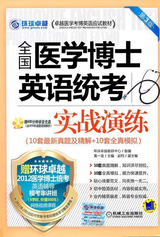 全国医学博士英语统考实战演练 黄一瑜主编【正版书】