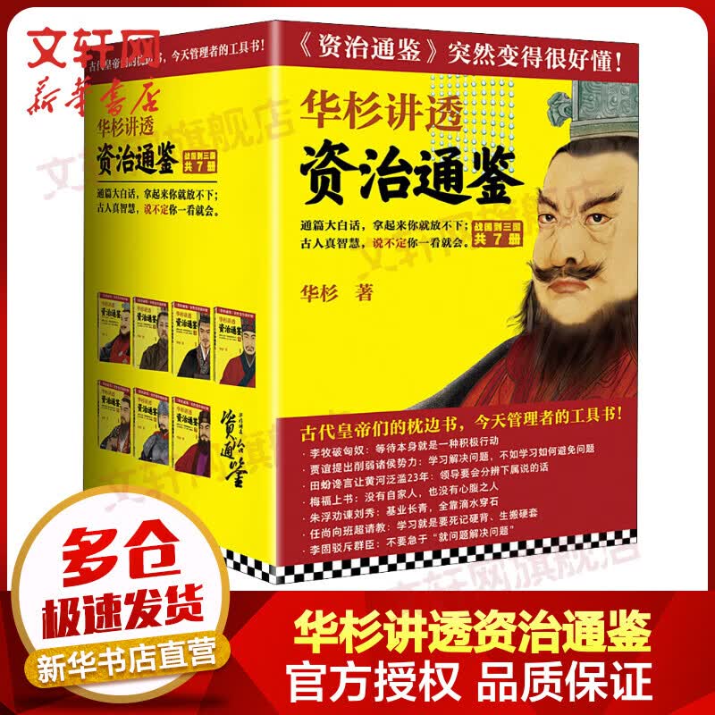华杉讲透资治通鉴1-7 全套7册 中国哲学通史 逐字逐句翻译讲透资治通鉴 有趣的历史书读物使用感如何?