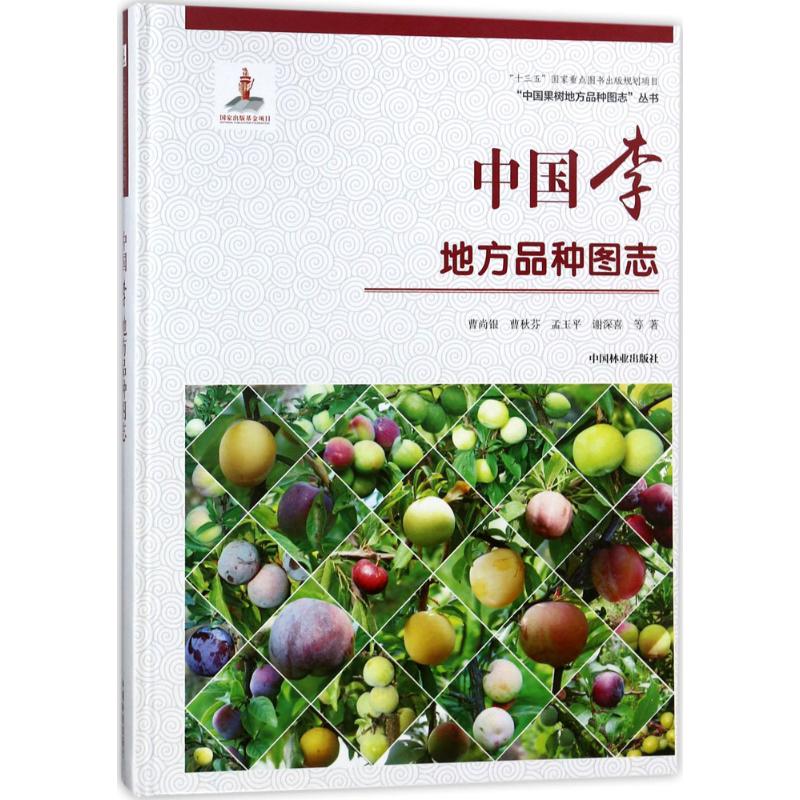 中国李地方品种图志精 曹尚银 等 书籍