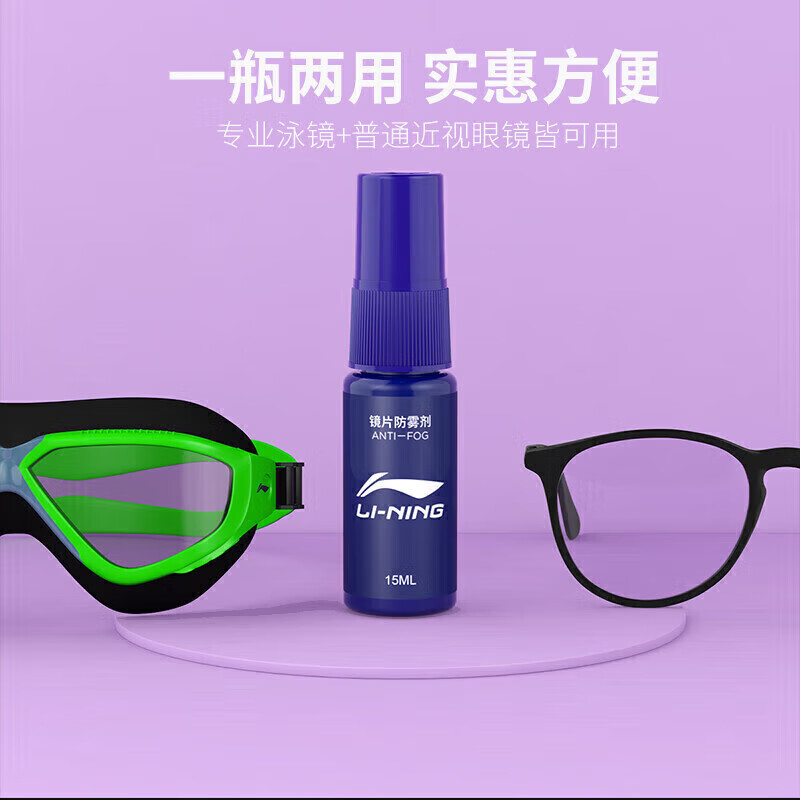 李宁（LI-NING）泳镜防雾剂游泳专业近视眼镜两用防雾剂安全无刺激涂抹式除雾剂LSXR901