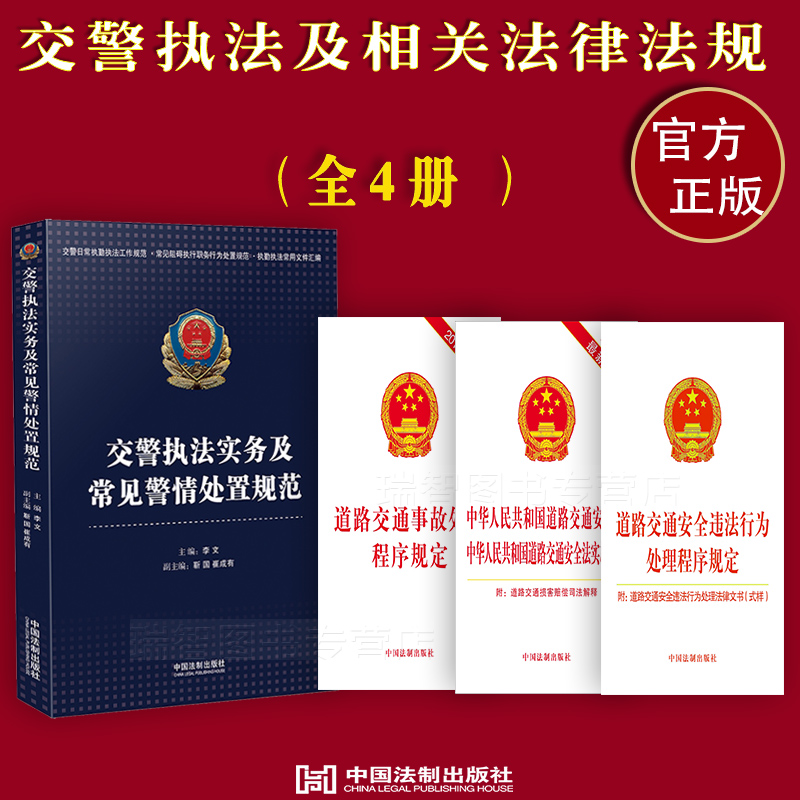 正版交警执法实务及常见警情处置规范中华人民共和国道路交通安全法实施条例道路交通事故处理程序规