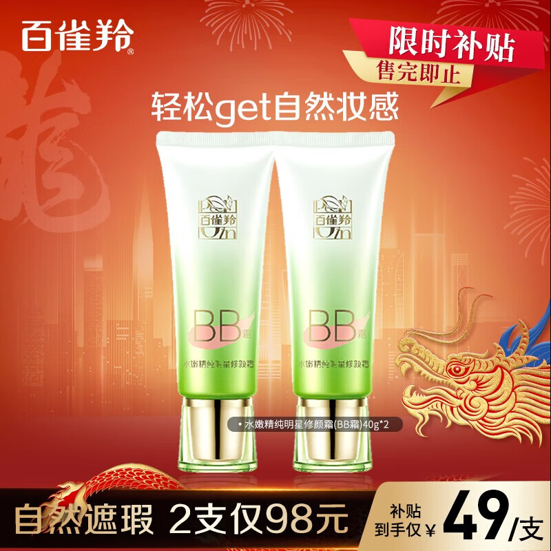 百雀羚（PECHOIN）水嫩精纯明星修颜霜(BB霜)40G*2（双支装）