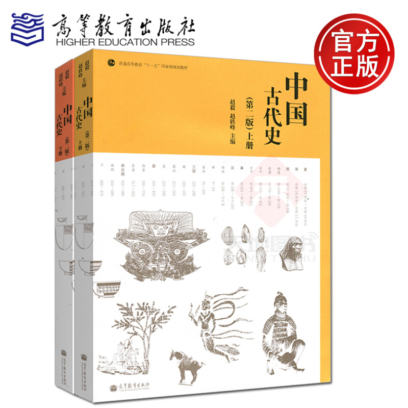 现货 中国古代史(第二版)上册下册 赵毅 赵轶峰 高等教育 普通高等教育十一五规划教材