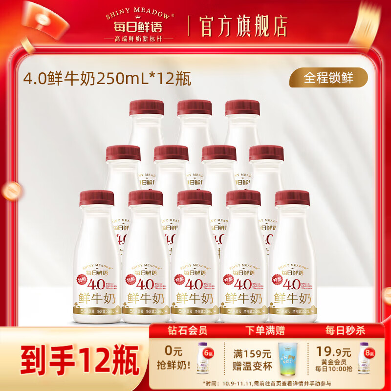 每日鲜语【汤唯推荐】4.0g蛋白鲜牛奶巴氏杀菌营养原生高品质鲜奶早餐搭档 4.0全脂250ml*12瓶