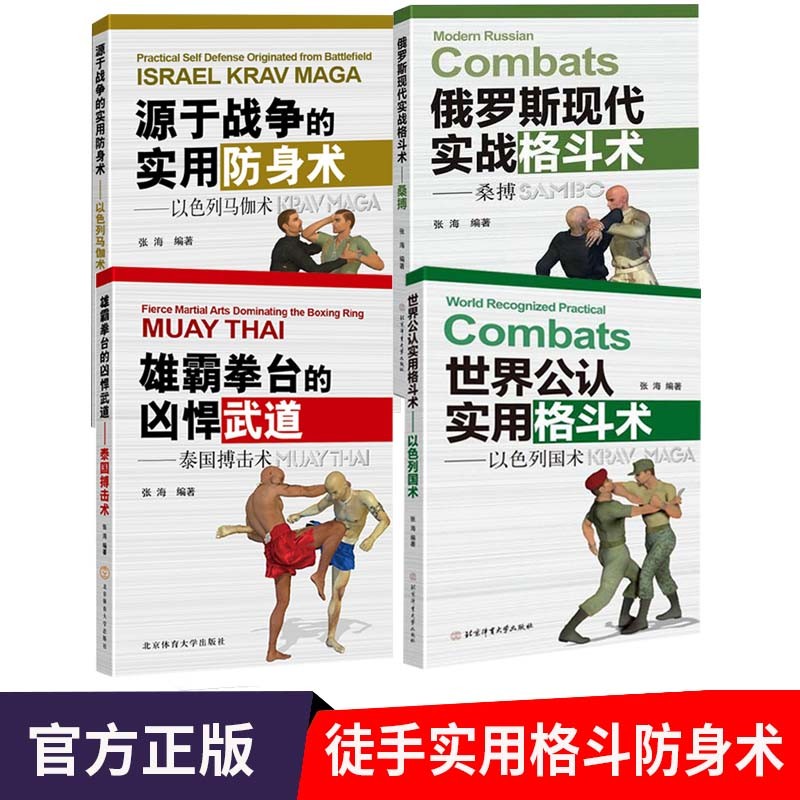 实用防身徒手格斗术书籍4册 以色列马伽术+以色列国术+泰国搏击术+俄罗斯桑搏 张海