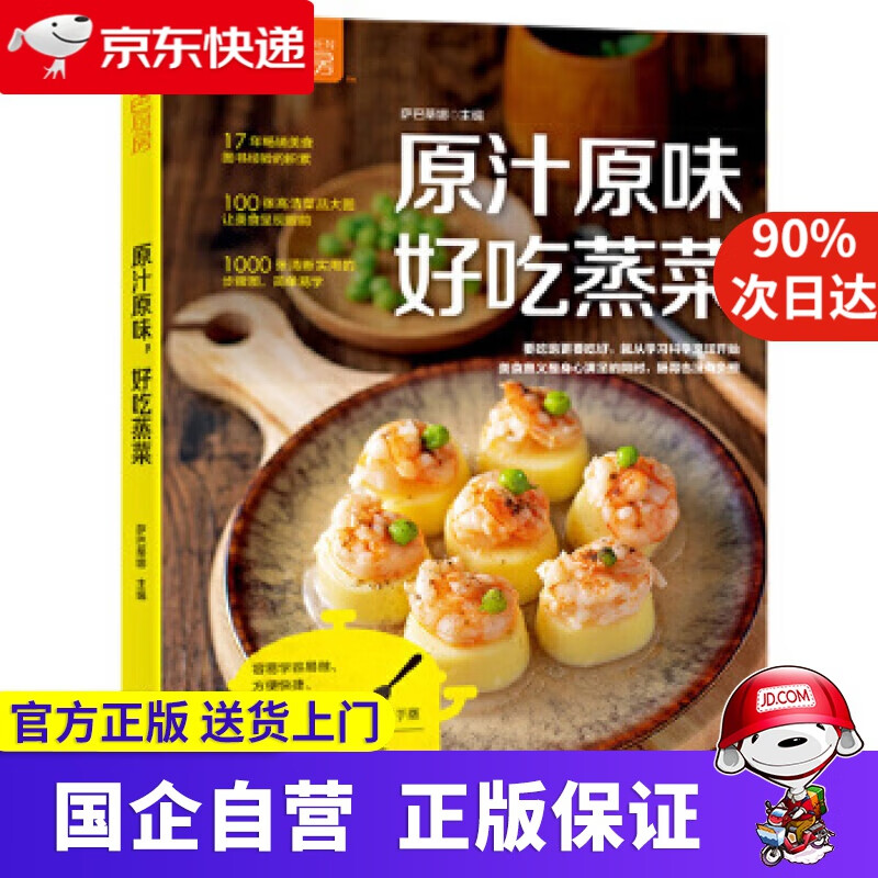 【正版新书】原汁原味，好吃蒸菜 萨巴蒂娜 中国轻工业出版社 9787518421497