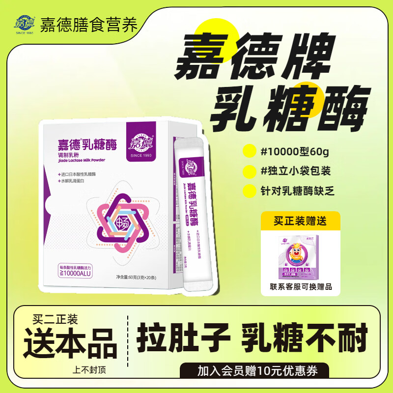 嘉德酸性乳糖酶10000型调制乳粉 添加益生菌 乳糖不耐受奶伴侣3g*20袋