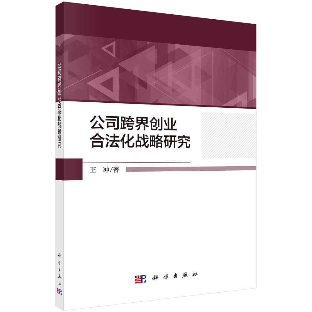 公司跨界创业合法化战略研究/王冲
