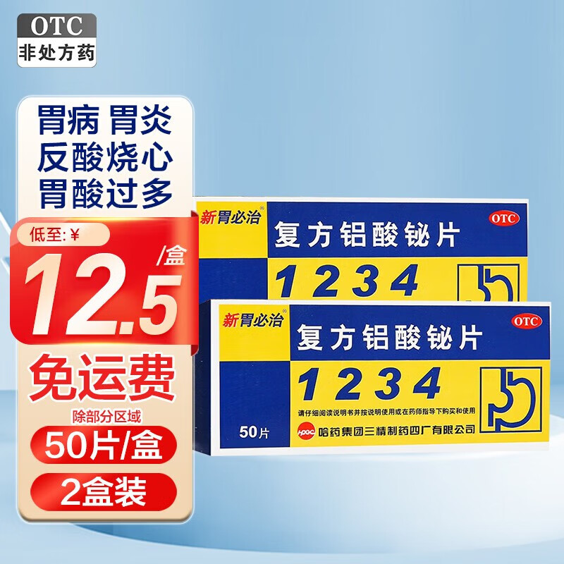 新胃必治 复方铝酸铋片 50片/盒 胃酸过多老胃病慢性胃炎反酸烧心哈药