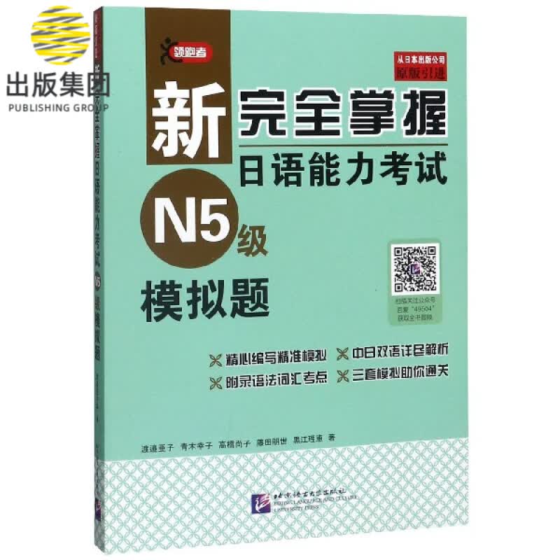 新完全掌握日语能力考试N5级模拟题