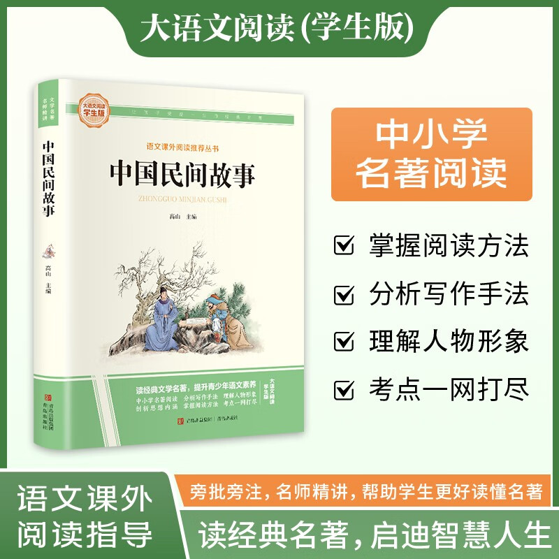 中国民间故事·大语文阅读学生版中小学名著阅读语文课外阅读指导儿童青少版注释解读插图版