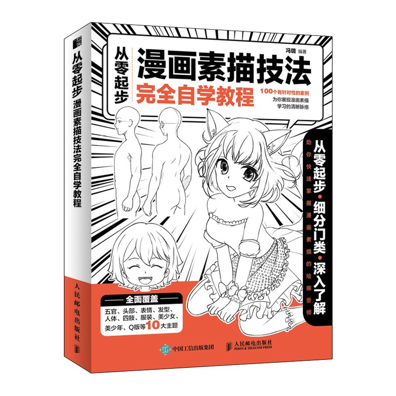 从零起步 漫画素描技法完全自学教程（绘客出品）