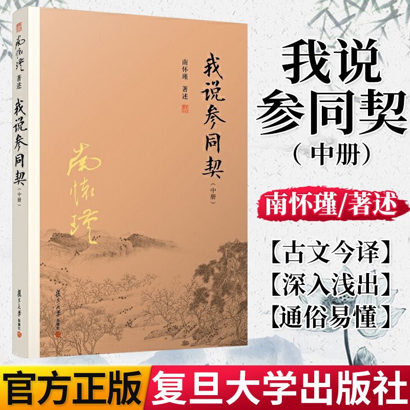 我说参同契 中册 南怀瑾 著述 中国哲学社科 图书籍 复旦大学出版社
