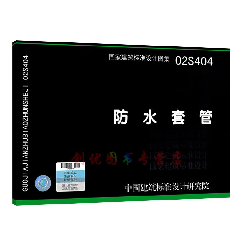 02s404   防水套管  给水排水专业图集