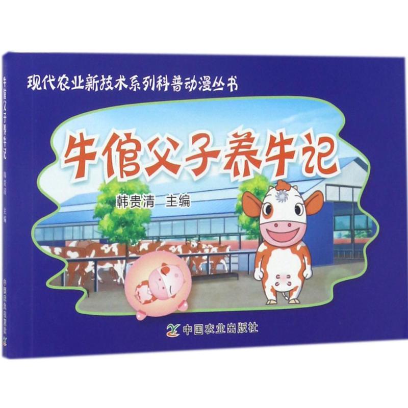 牛倌父子养牛记