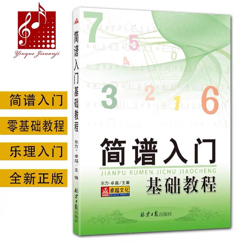 简谱入门基础教程乐理知识教材自学识谱音乐理论钢琴零基础学识谱