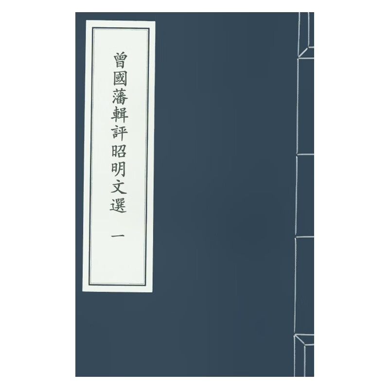 曾国藩辑评《昭明文选》（二函十二册）