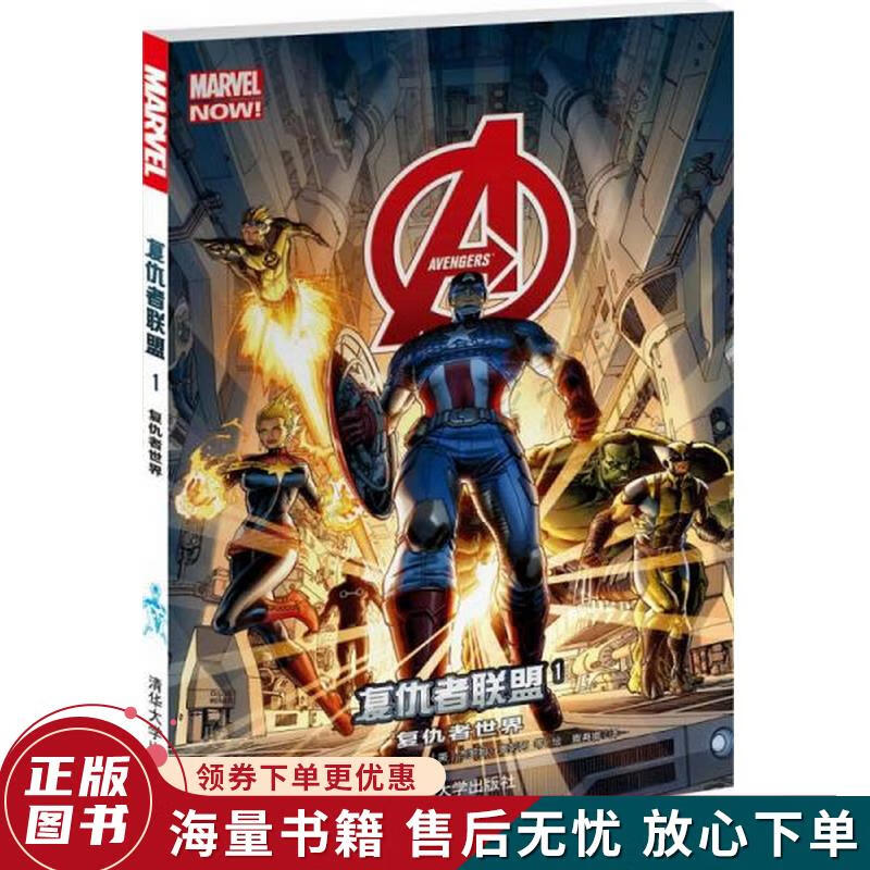 复仇者联盟 1:复仇者世界