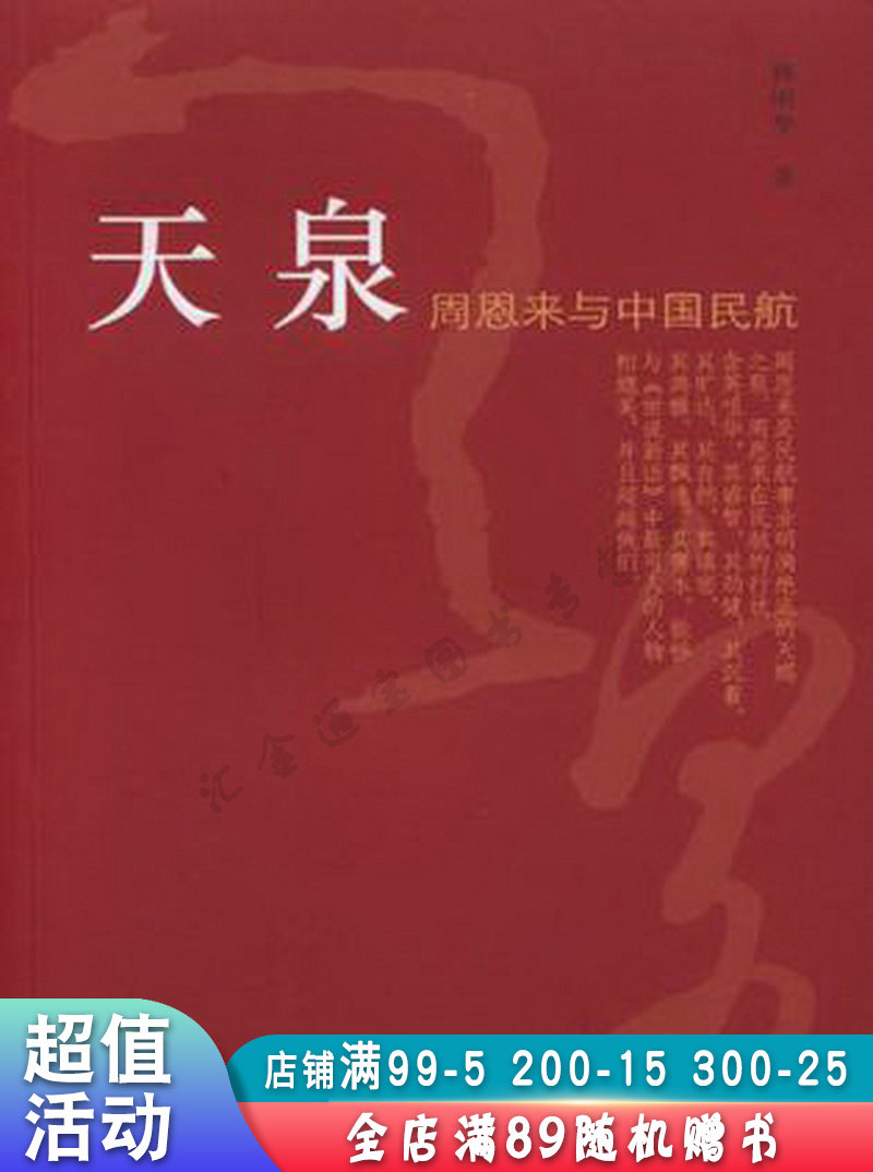 天泉周恩来与中国民航【现货速发,可开电子发票】