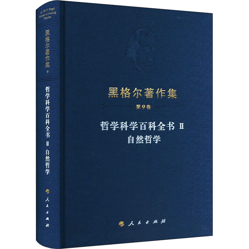 哲学科学百科全书 2 自然哲学 (德)黑格尔 刘哲 译 书籍