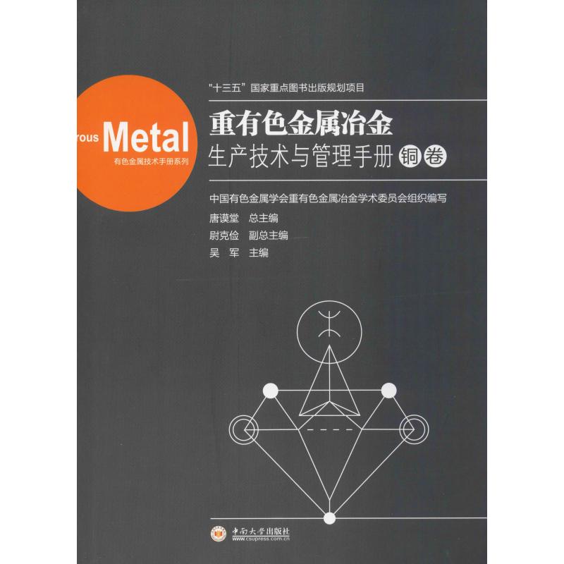 重有色金属冶金生产技术与管理手册 铜卷