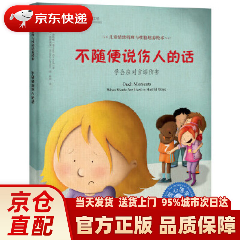 儿童情绪管理与性格培养绘本--不随便说伤人的话:学会应对言语伤害