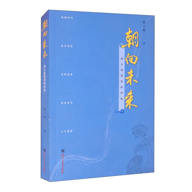 朝向未来——温立新原创歌词选