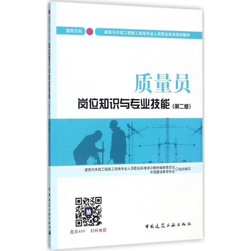 质量员岗位知识与专业技能 装饰方向(第2版)(第2版)装饰方向