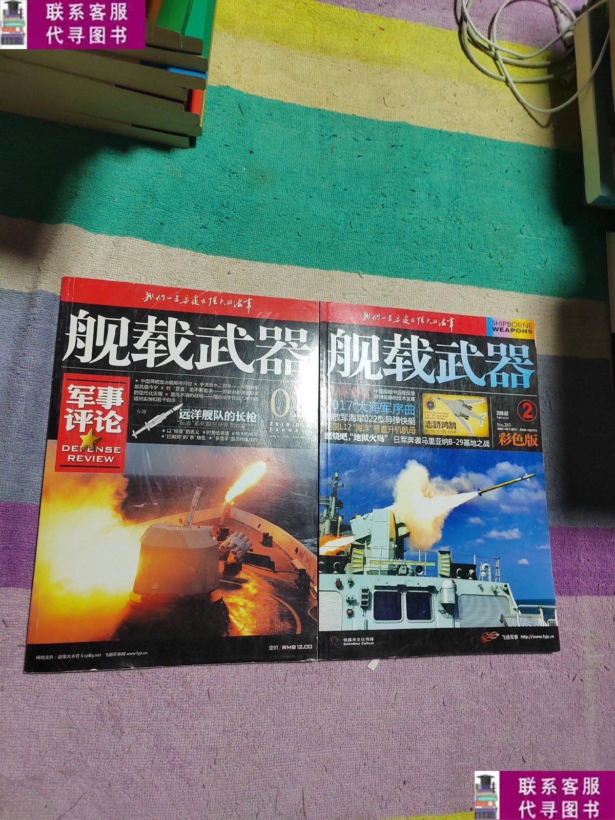 【二手9成新】舰载武器(2018年/二期合售) /不详 不详
