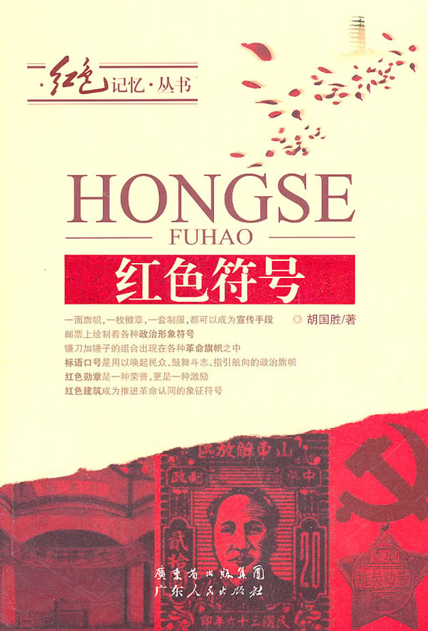 红色符号 胡国胜【好书,下单速发】