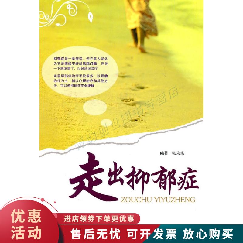 走出抑郁症【正版图书，放心购买】