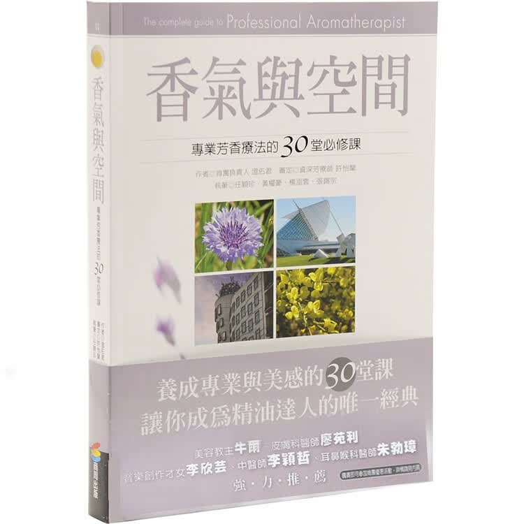 现货 香气与空间 商周 温佑君 台版原版 芳香疗法