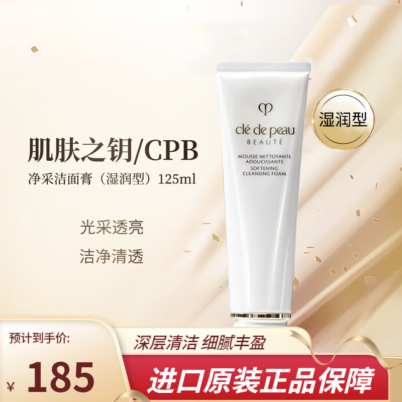 肌肤之钥（CPB）净采洁面膏125mL洗面奶洁面乳 深层清洁 送女生日礼物 净采洁面膏(湿润型)125ml属于什么档次？