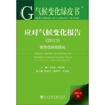 应对气候变化报告；2013-聚焦低碳城镇化【保证正版】