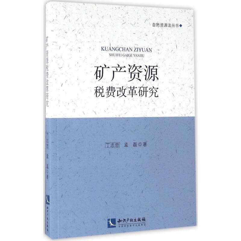 矿产资源税费改革研究 丁志忠,孟磊 书籍