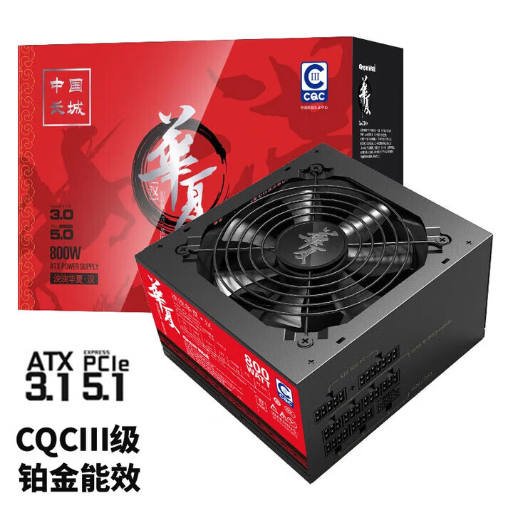 长城（Great Wall）泱泱华夏系列全模组台式机电源中国能效认证3级铂金能效92+ 800W全模【ATX3.1 92+】