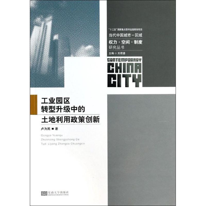 工业园区转型升级中的土地利用政策创新