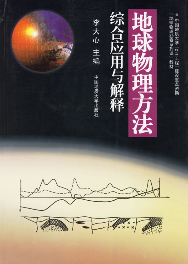 地球物理方法综合应用与解释