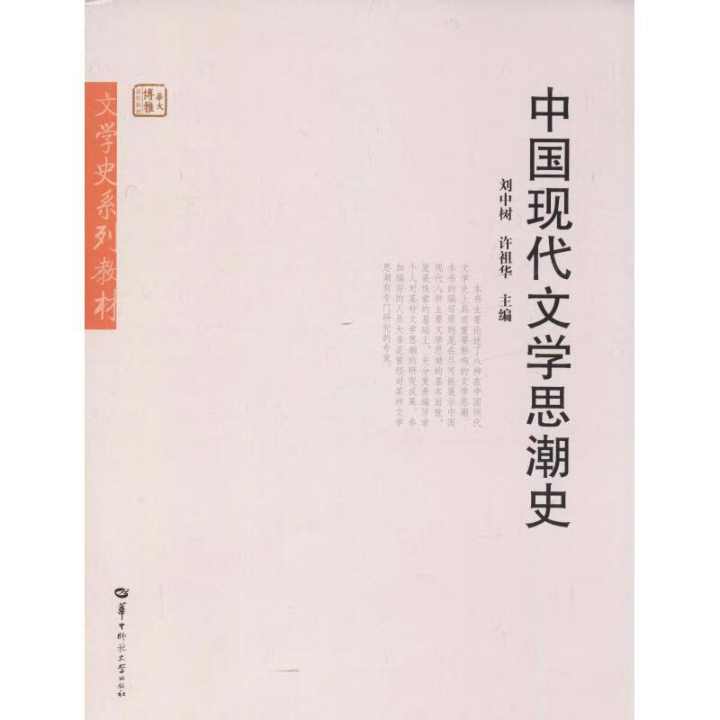 中国现代文学思潮史